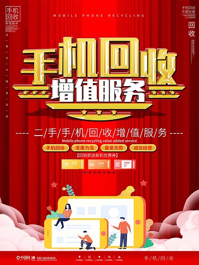简约二手手机回收增值服务宣传海报