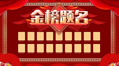 金榜题名高考喜报展板