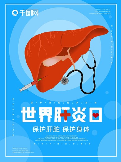 世界肝炎日海报预防肝炎