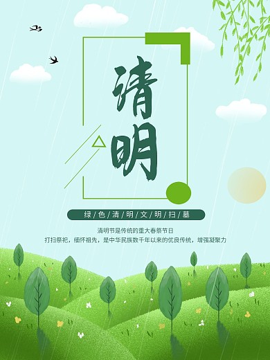 清明节活动公益海报