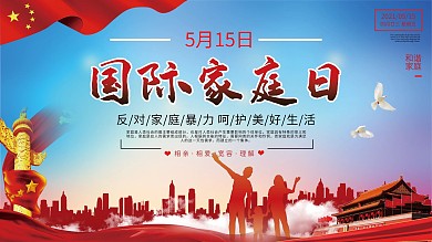 国际家庭日反对家暴主题展板