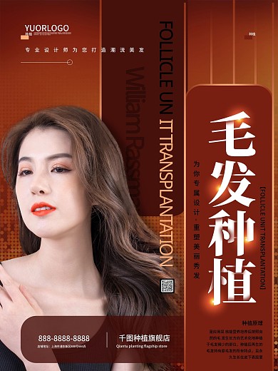 简约毛发种植美发宣传海报