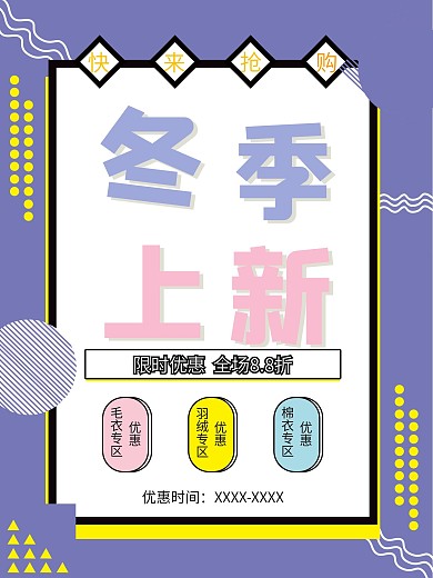 原创孟菲斯风格冬季上新海报