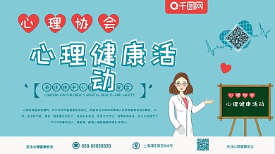 学校健康心理协会健康活动月展板医生展板