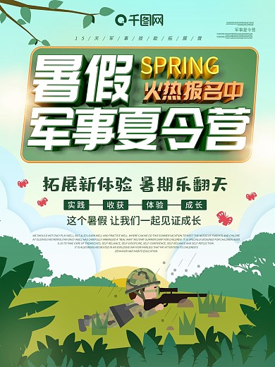 暑假军事夏令营夏令营海报