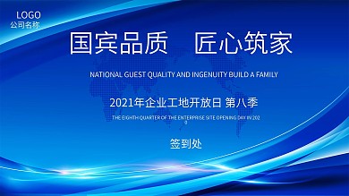 房产工地开放日签到处展板
