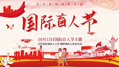10月15日国际盲人节宣传展板