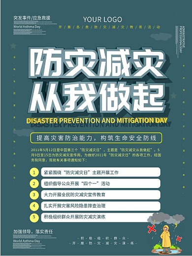 防灾减灾从我做起