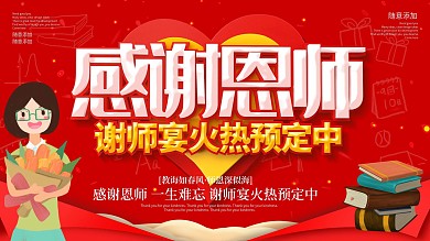 红色喜庆卡通可爱感谢恩师谢师宴展板