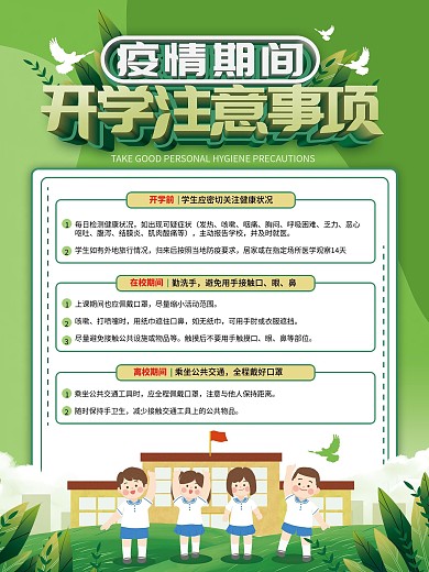 疫情期间学校开学注意事项防疫宣传海报