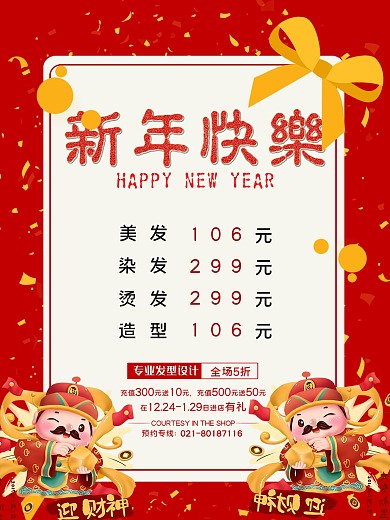 春节理发店新年优惠套餐海报