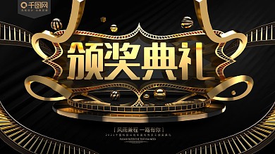 原创C4D黑金风颁奖典礼展板