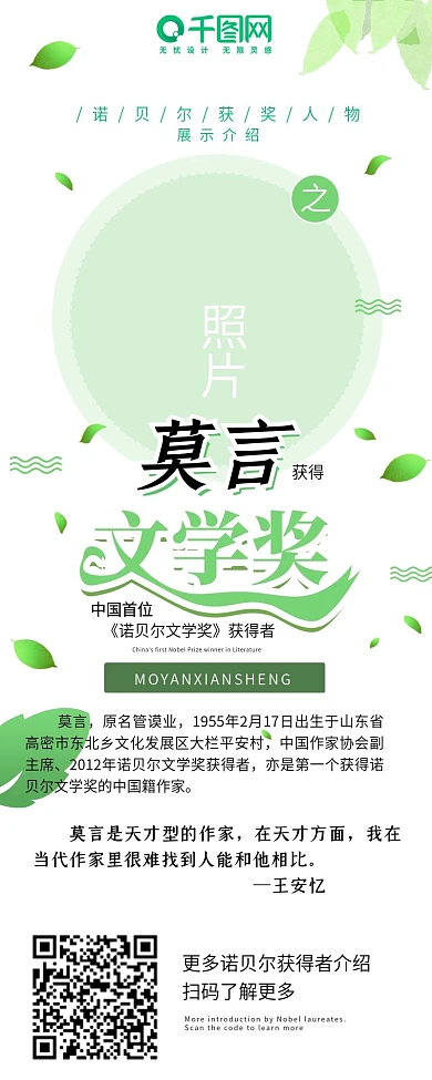 莫言诺贝尔文学奖绿色清新科普干货信息长图