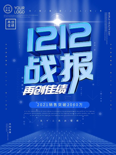 创意双十二战报再创佳绩海报