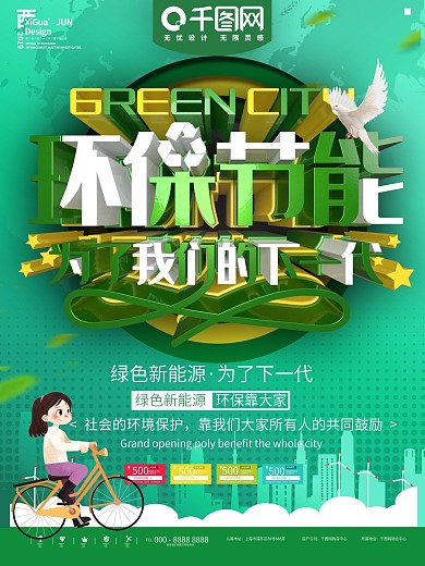 绿色环保节能环境商业宣传海报