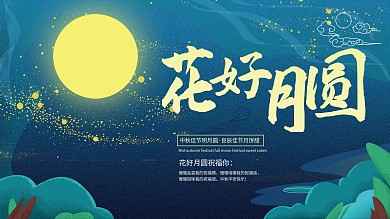 中秋节节日祝福展板