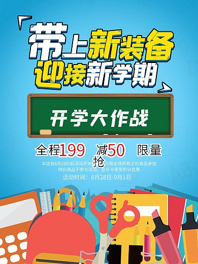 小学生开学季卡通促销活动海报