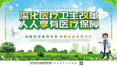 简约大气社区风深化医疗改革口号宣传展板