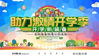 卡通可爱助力开学季宣传展板