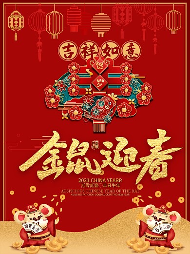2020金鼠迎春元旦海报