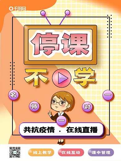 停课不停学清新可爱创意海报
