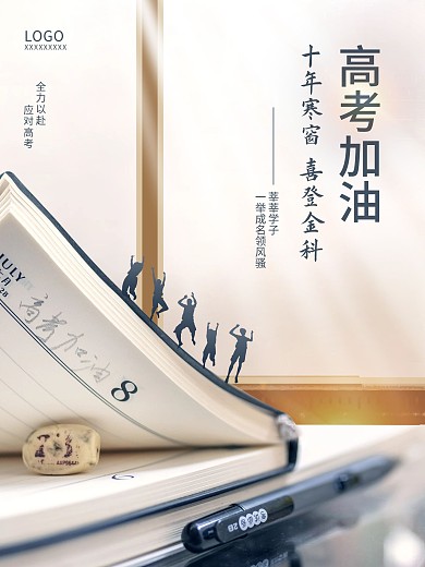 高考加油奋斗青春励志考试金榜题名公益海报