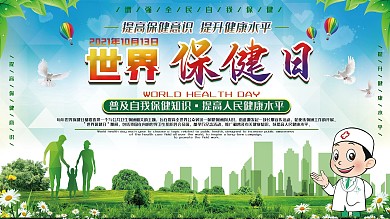 10月13日世界保健日宣传展板