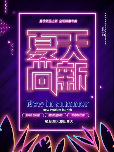 夏天霓虹立体字质感促销海报