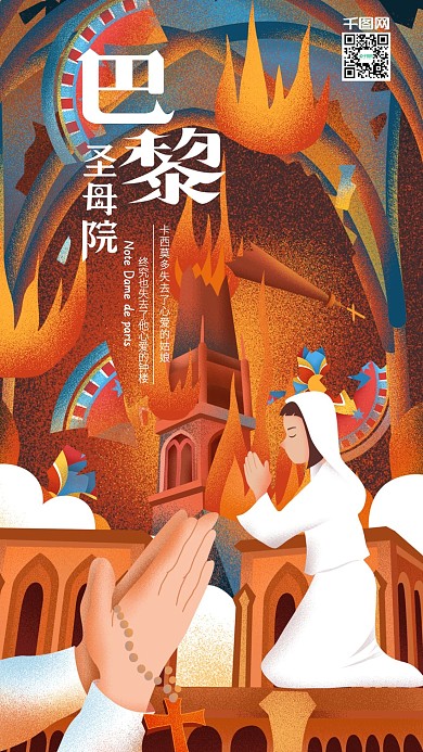 原创巴黎圣母院失火惋惜插画手机用图
