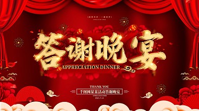 原创喜庆大气答谢晚宴展板
