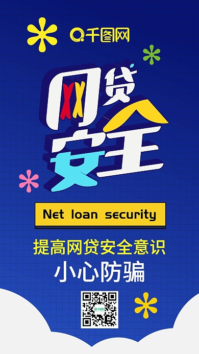 网贷安全扁平蓝色简约手机配图