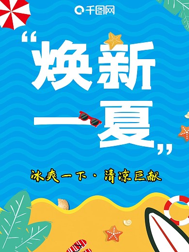 原创夏季上新清凉海报