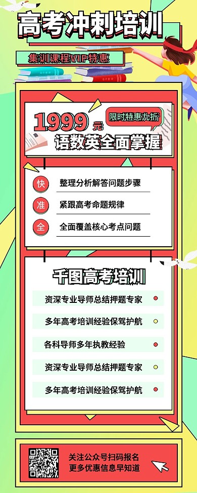 高考冲刺培训招生简约手机海报H5长图