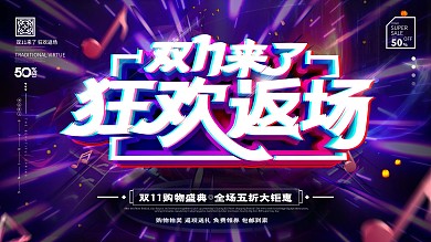 原创大气故障风双11来了狂欢返场促销展板