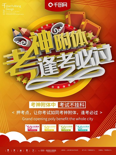 红色考神附体逢考必过宣传海报
