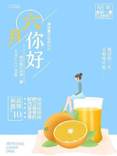 小清新橙汁饮料促销海报