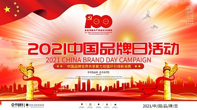党建风2021中国品牌日活动展板