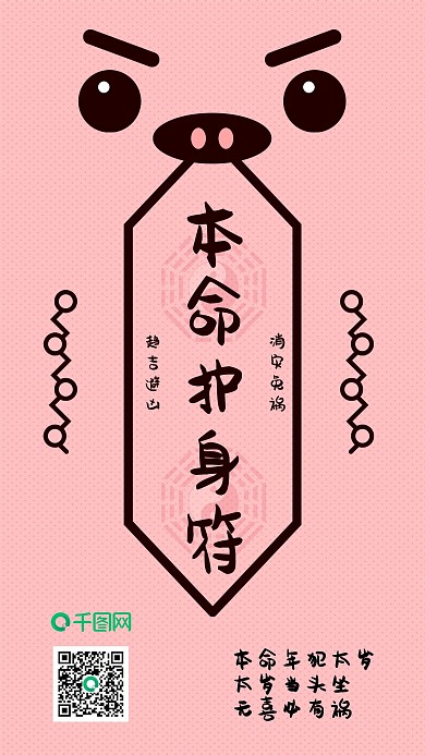 本命年护身符驱邪避凶愿望祈福手机配图
