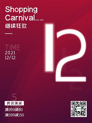 双12简约留白促销海报