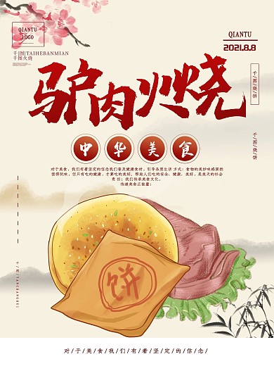中国风驴肉火烧宣传海报