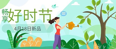 畅享好时节植树节微信公众号封面
