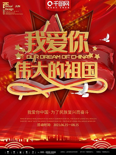 红金简约我爱你伟大的祖国宣传海报