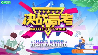 大气百日冲刺决战高考展板