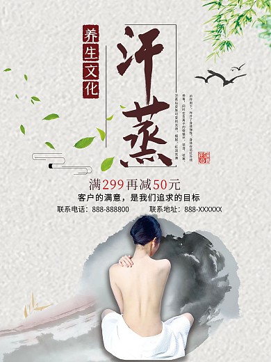 白色背景简约中国风健康汗蒸宣传海报