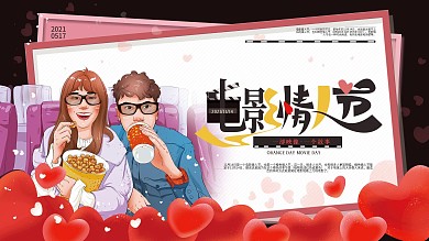 手绘温馨电影情人节展板