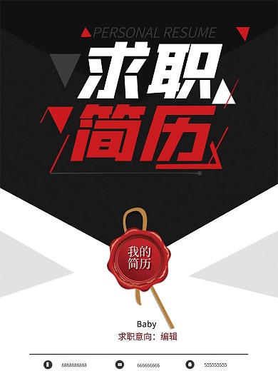 简约求职简历模板