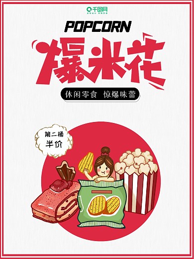 圆形爆米花海报