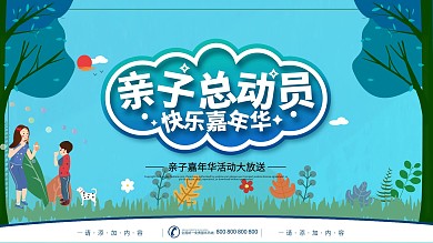 简约风立体字亲子嘉年华欢乐总动员宣传展板