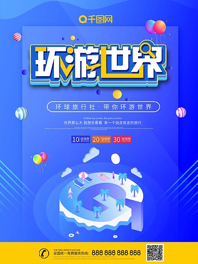 大气创意环游世界旅游海报