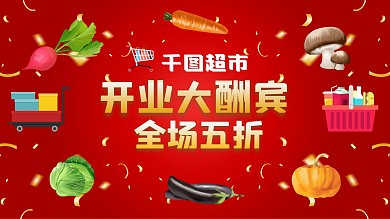 开业大酬宾海报展板